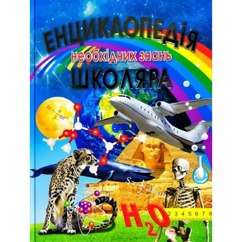 Енциклопедія необхідних знань школяра. Промінь — фото 2