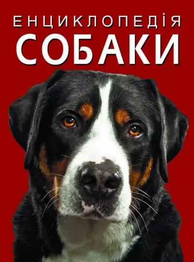 Енциклопедія.Собаки. Кристал Бук