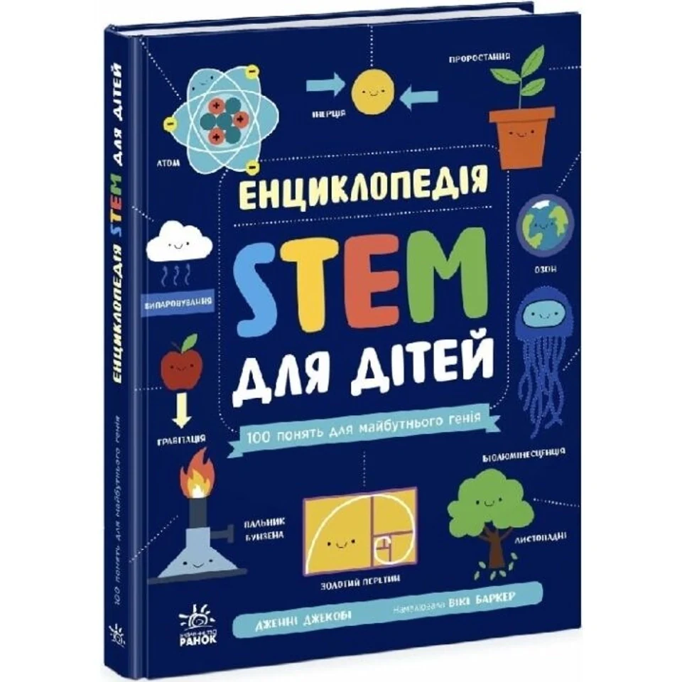 Енциклопедія STEM для дітей 100 понять майбутнього генія — фото 2