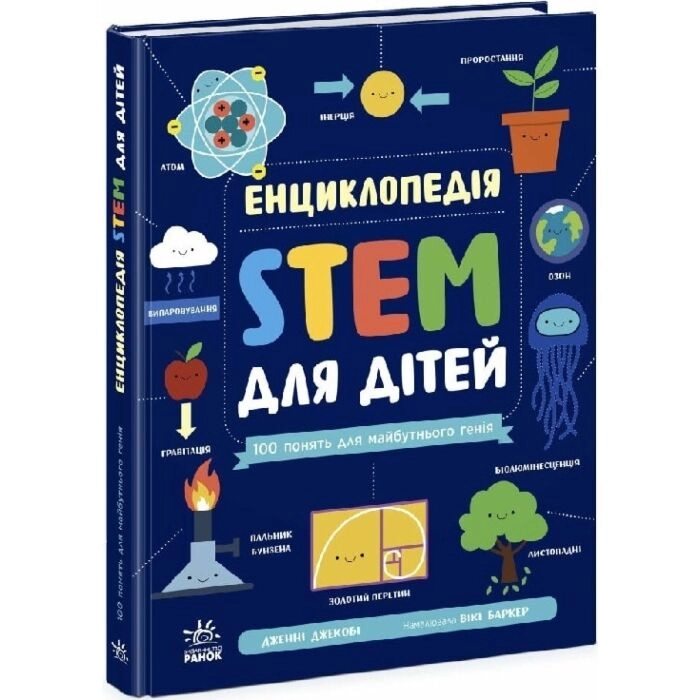 Енциклопедія STEM для дітей 100 понять майбутнього генія — фото 3