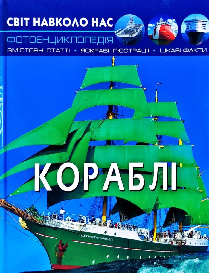 ЕНЦИКЛОПЕДІЯ Світ навколо нас Кораблі Кристалбук — фото 3