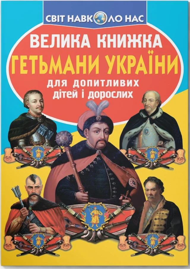 Енциклопедія.Світ навколо нас.Велика книжка.Гетьмани України. Кристал Бук