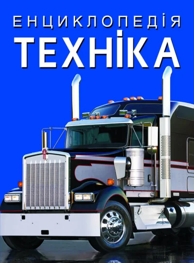 Енциклопедія.Техніка. Кристал Бук