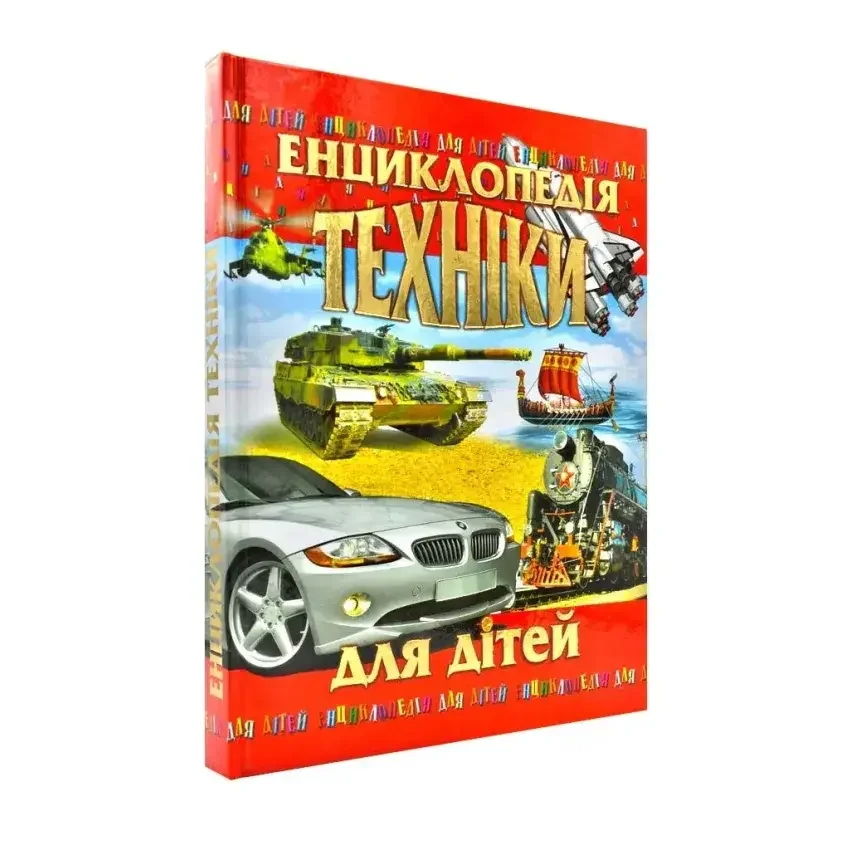 Енциклопедія техніки для дітей. Промінь
