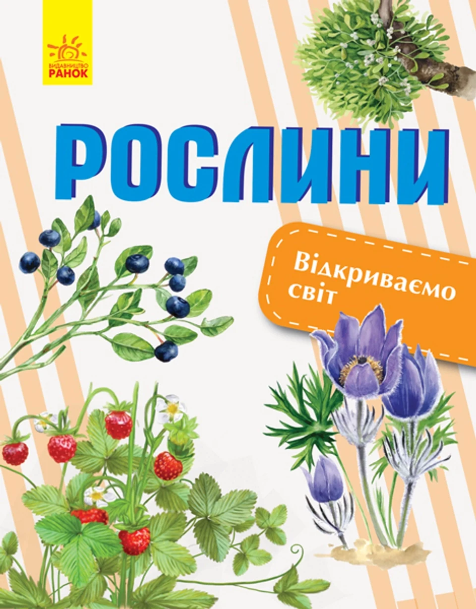 ЕНЦИКЛОПЕДІЯ Відкриваємо світ : Рослини (у) — фото 2