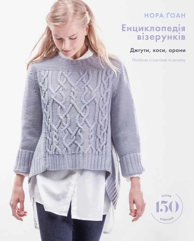 Енциклопедія візерунків.Коси,джгути,арани.Великий практичний посібник із в'язання. Букшеф