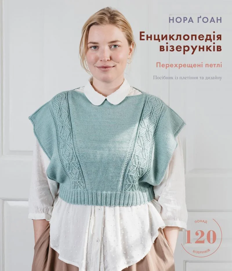 Енциклопедія візерунків.Перехрещені петлі.Посібник із плетіння та дизайну. Букшеф