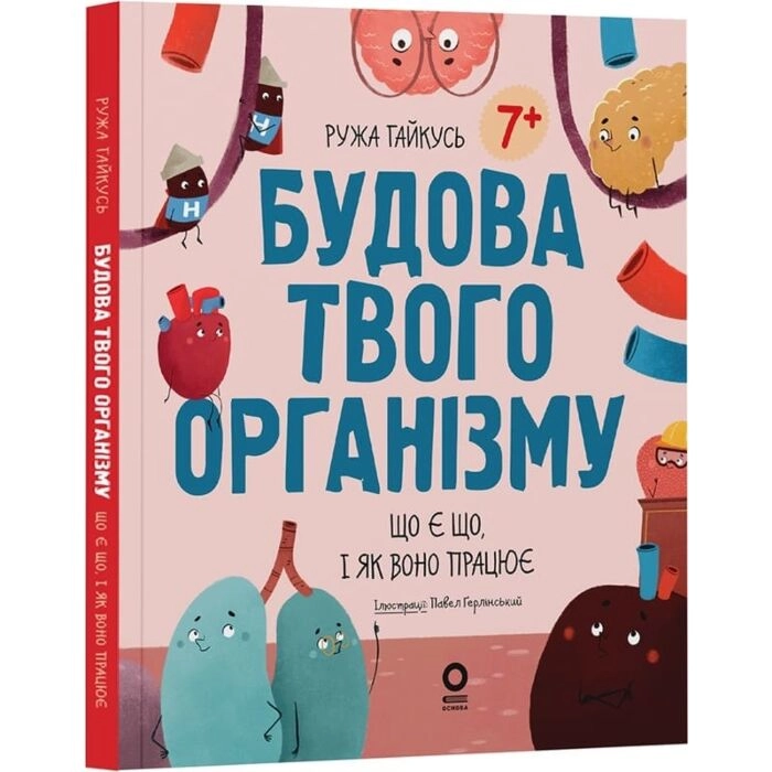Енциклопедія Будова твого організму. Що є що і як воно працює — фото 2