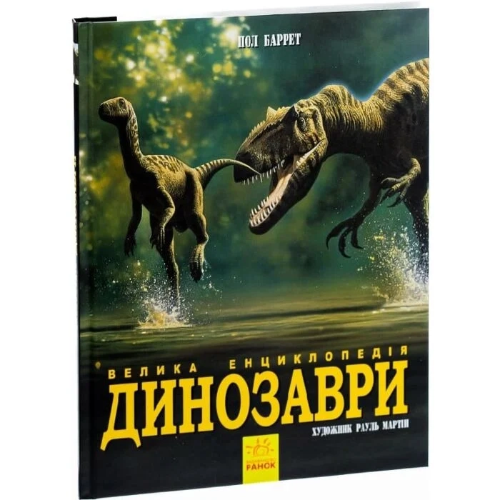 Енциклопедія Динозаври Велика енциклопедія — фото 2