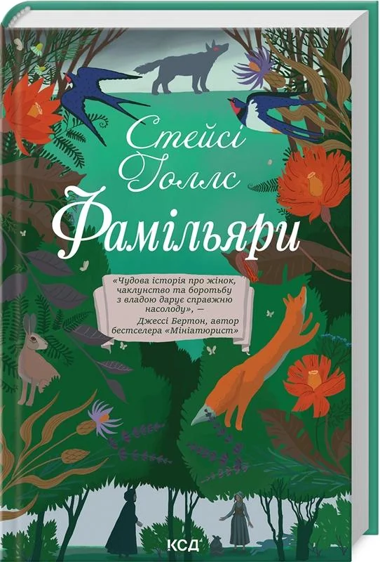 Фамільяри. Голлс С. Клуб Сімейного Дозвілля