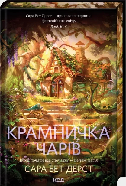 *Фантастика.Дертст С.Крамничка чарів. Книга . (КнКлуб)