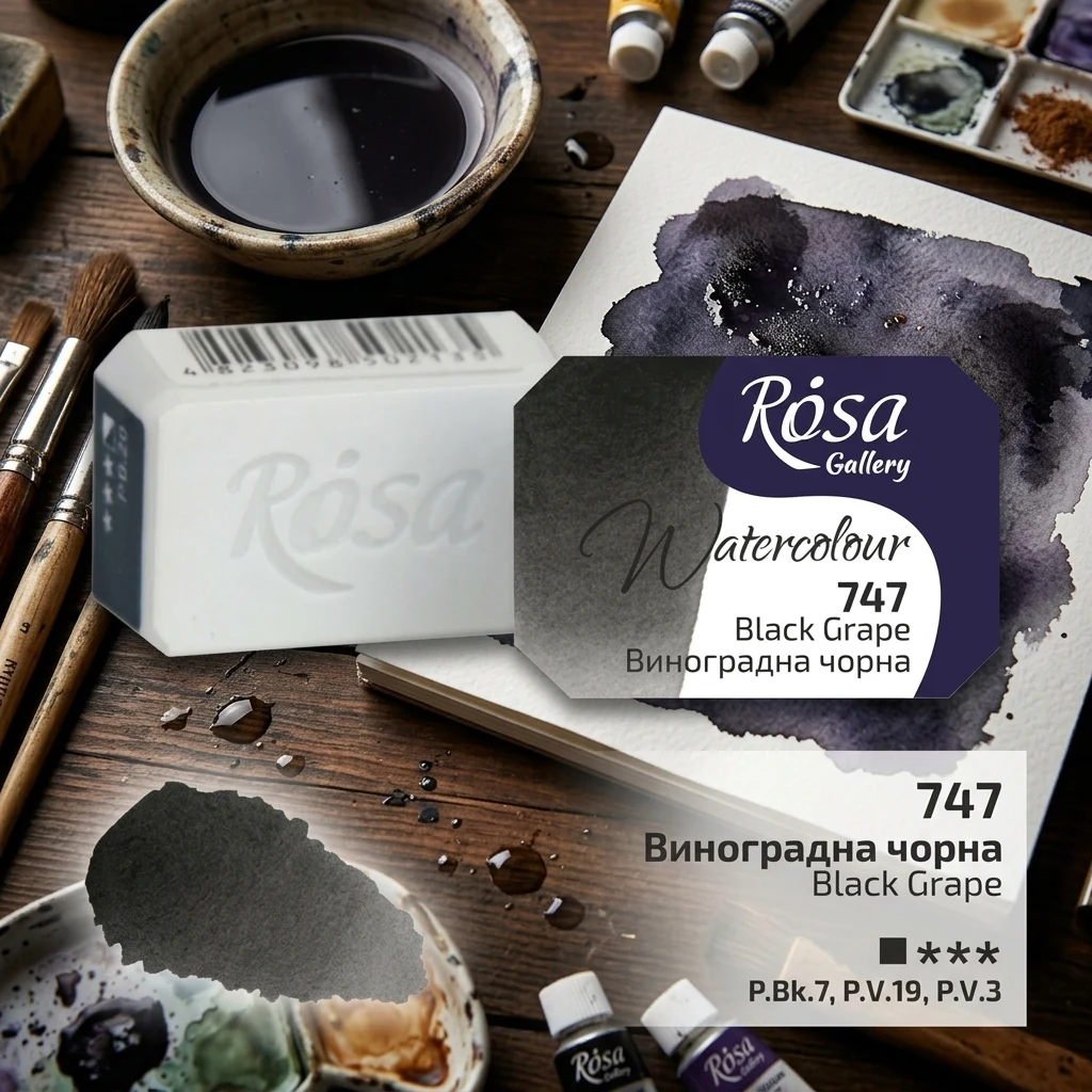 Фарба акварельна, 747 виноградна чорна, кювет 2,5 мл, Rosa Gallery