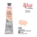 ROSA Gallery Олійна фарба Неаполітанська рожева 100мл — фото 2