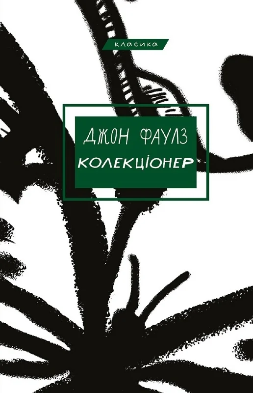 Фаулз Дж.Колекціонер. Букшеф