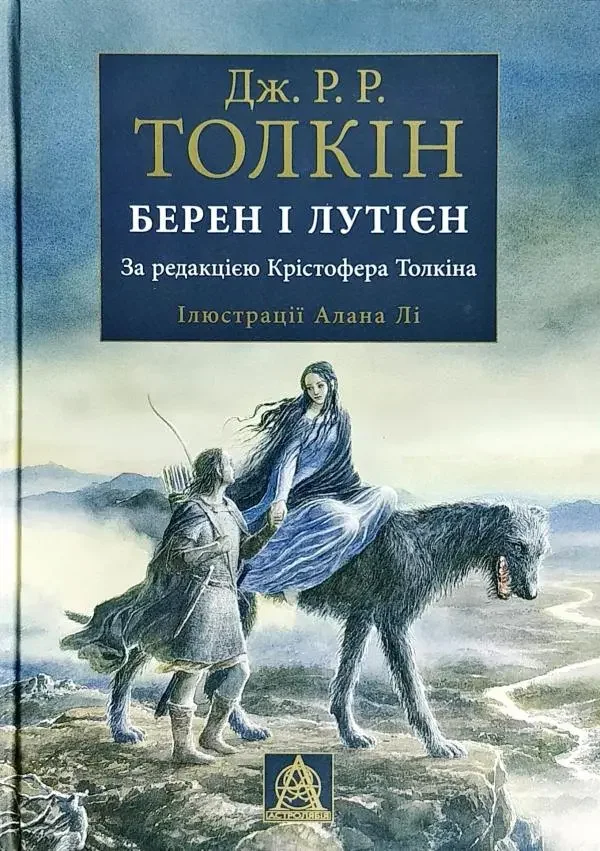 *Фентезі.Толкін Дж.Берен і Лутієн.Ілюстрації Алана Лі. (Астролябія)