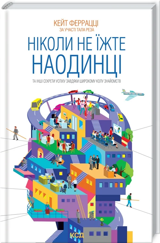 Феррацці К.Ніколи не їжте наодинці та інші секрети успіху завдяки широкому колу знайомств. Клуб Сімейного Дозвілля