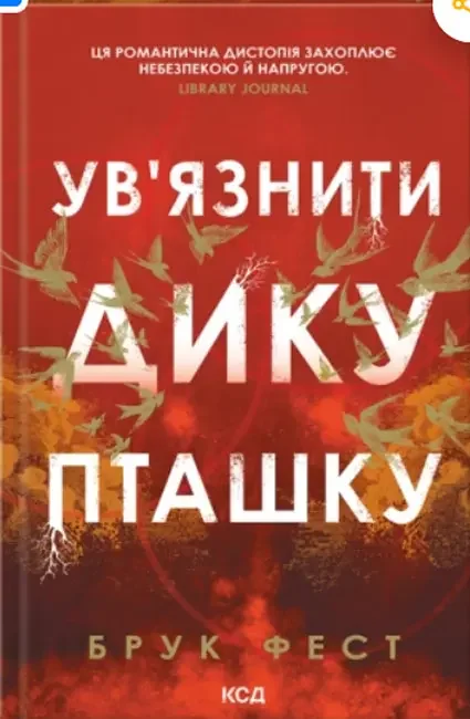 *Фест Б.Ув'язнити дику пташку.Книга 1. (КнКлуб)