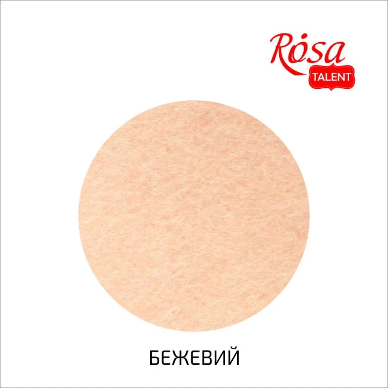 Фетр листковий ROSA TALENT А3 180 г/м² Бежевий — Хобі та декор