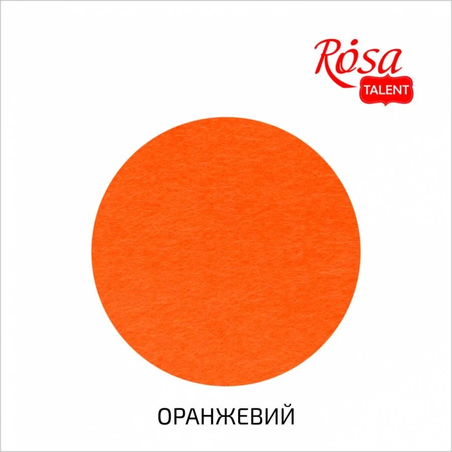 Фетр листковий Rosa Talent 29,7х42 см Оранжевий 180г/м2