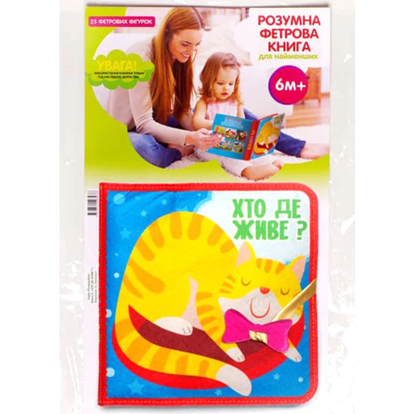 Фетрова книга з липучками.Хто де живе? Книжковий Хмарочос