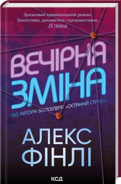 Фінлі А.Вечірня зміна. Клуб Сімейного Дозвілля