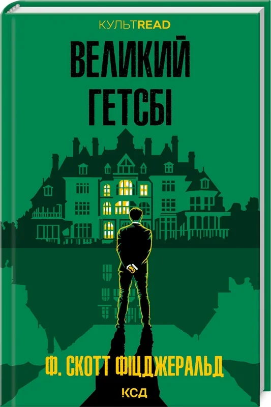 Фіцджеральд Ф.Великий Гетсбі. Клуб сімейного Дозвілля
