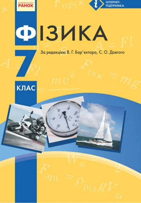 Фізика 7 клас. Підручник. Бар'яхтар — фото 2