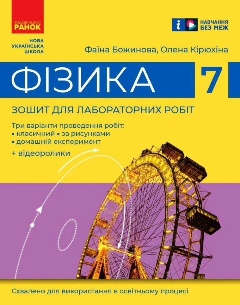 Фізика 7 клас.Зошит для лабораторних робіт.Божинова.Ранок