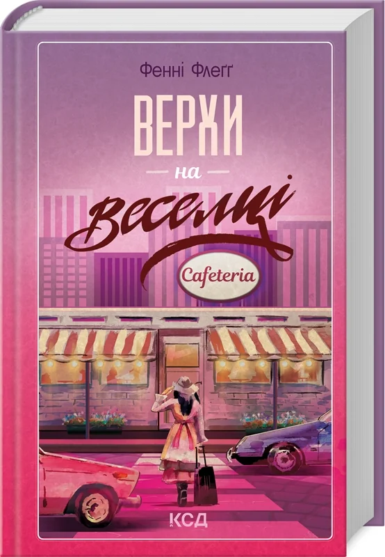 Флегг Ф.Елмвуд-Спрингз.Книга 2. Верхи на веселці. Клуб Сімейного Дозвілля