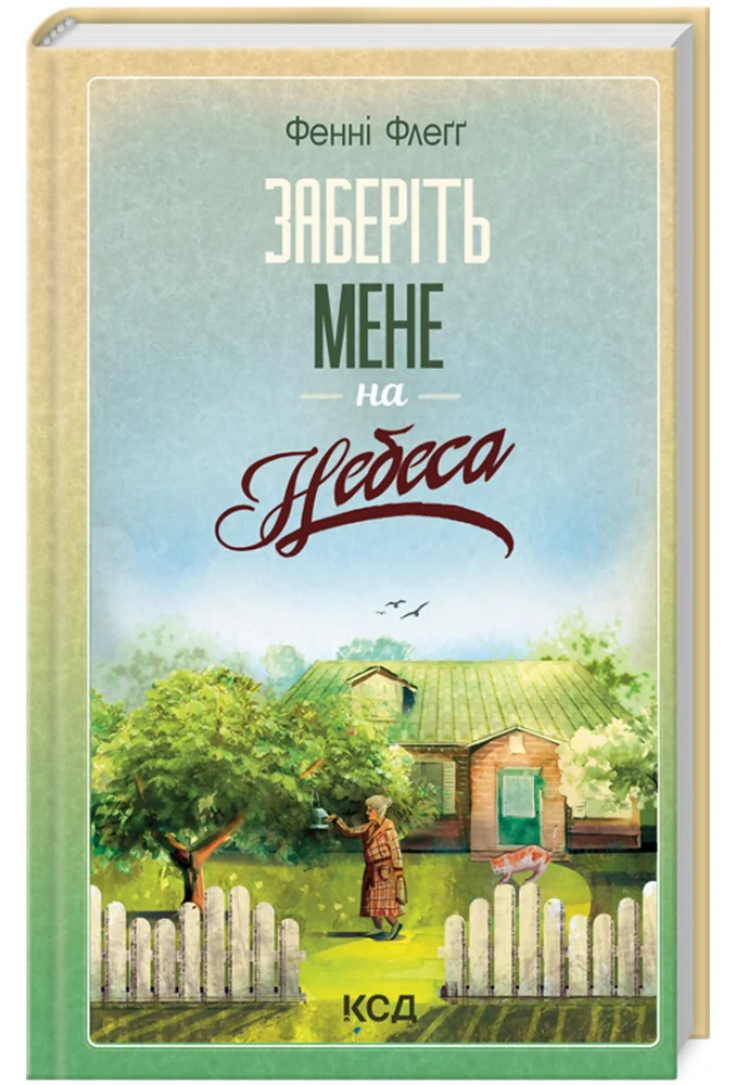 Флегг Ф.Елмвуд-Спрингз.Книга 3 Заберіть мене на небеса. Клуб Сімейного Дозвілля