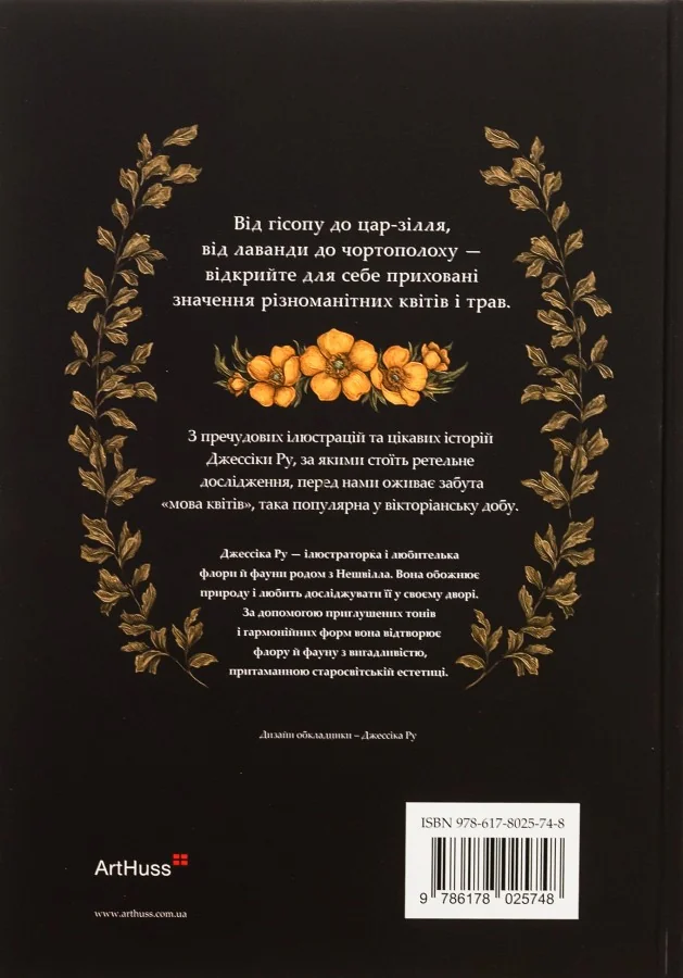 Флорографія: Ілюстрований довідник з вікторіанської мови квітів.Ру Дж. ArtHuss — фото 2