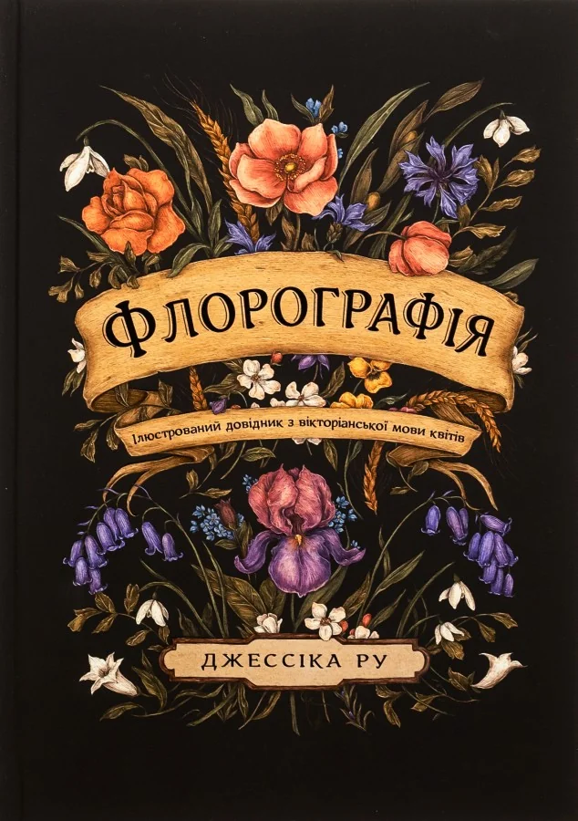 Флорографія: Ілюстрований довідник з вікторіанської мови квітів.Ру Дж. ArtHuss