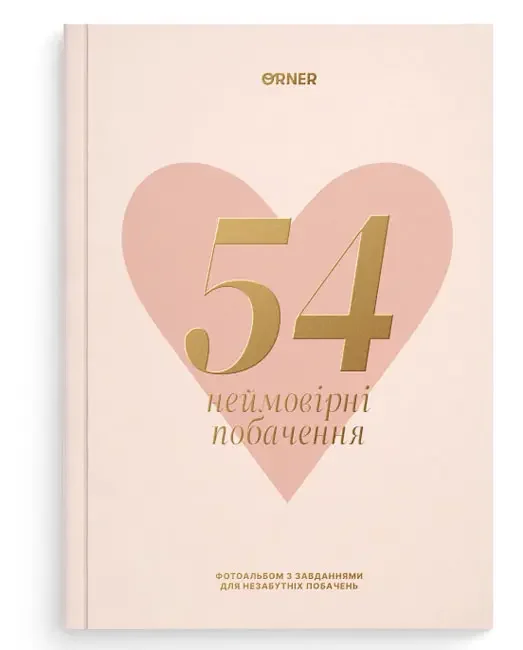 Фотоальбом А4 "54 Неймовірні побачення" світлий — фото 2