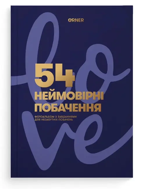 Фотоальбом А4 "54 Неймовірні побачення" темно-синій — фото 2