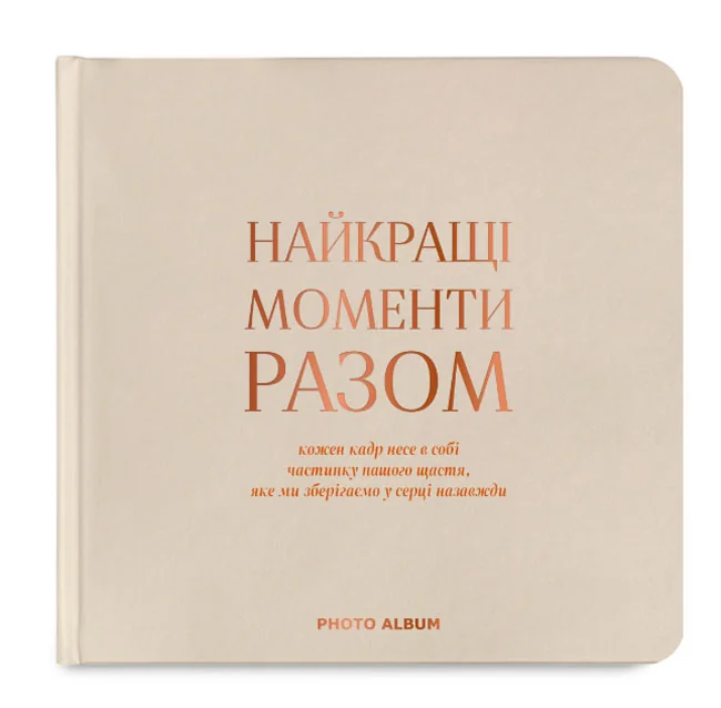 Фотоальбом А4 "Найкращі моменти разом" бежевий — фото 2