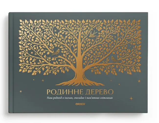 Фотоальбом А4 "Родинне дерево" сірий — фото 2