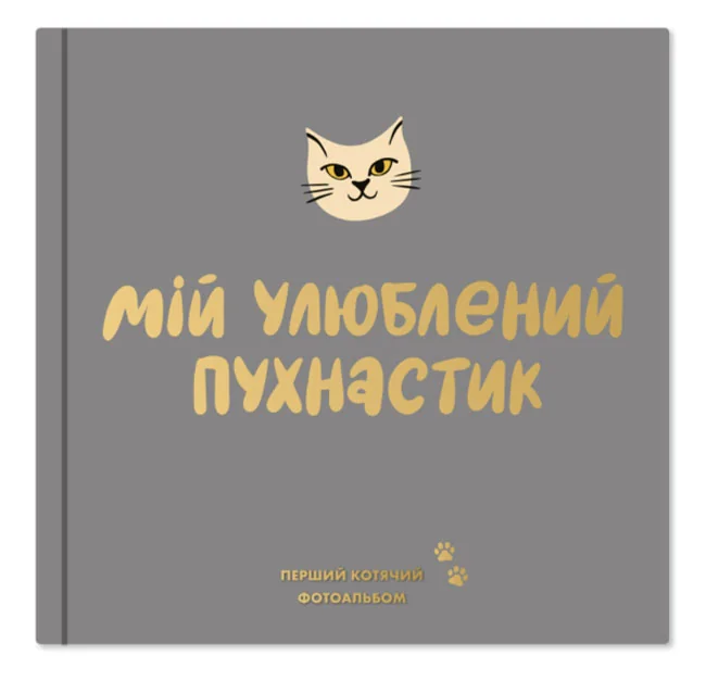 Фотоальбом для котика "Мій улюблений пухнастик" — фото 2