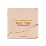 Фотоальбом Orner Скарбничка щасливих спогадів бежевий orner-2096 — фото 2