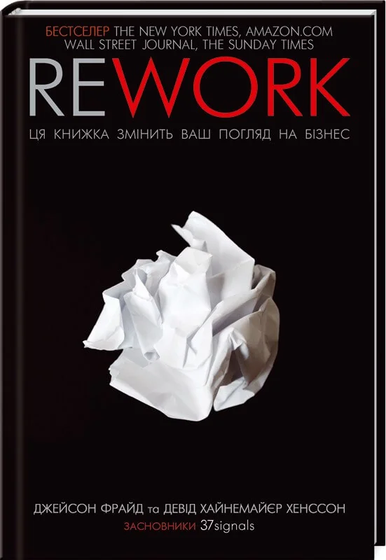 *Фрайд Дж.Rework.Ця книжка змінить ваш погляд на бізнес.(КнКлуб)