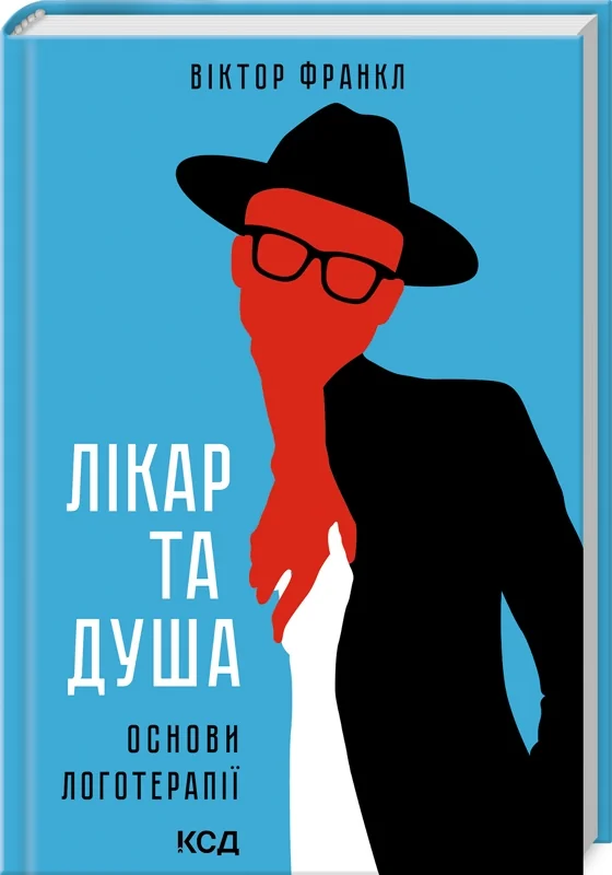 Франкл В.Лікар та душа. Основи логотерапії. Клуб Сімейного Дозвілля