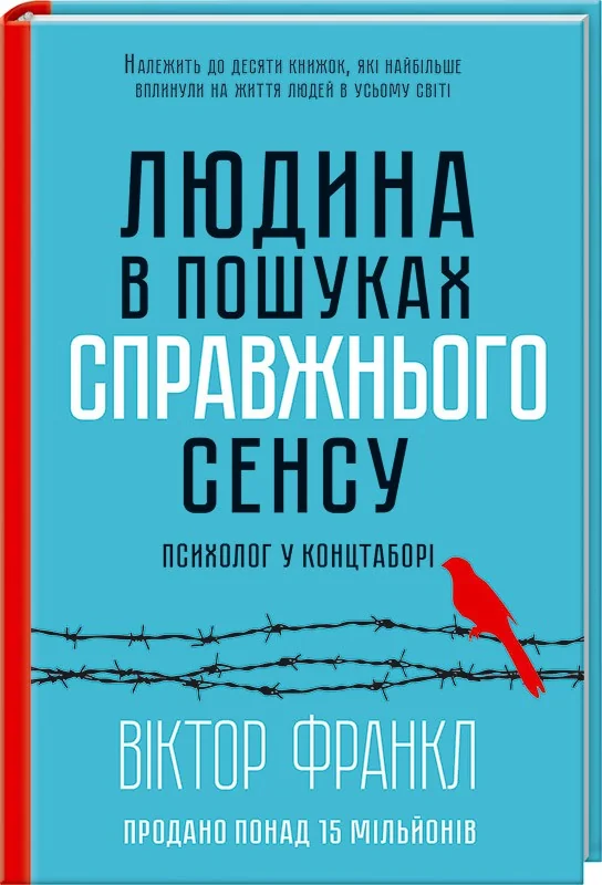 Франкл В.Людина в пошуках справжнього сенсу. Психолог у концтаборі.Клуб Сімейного Дозвілля