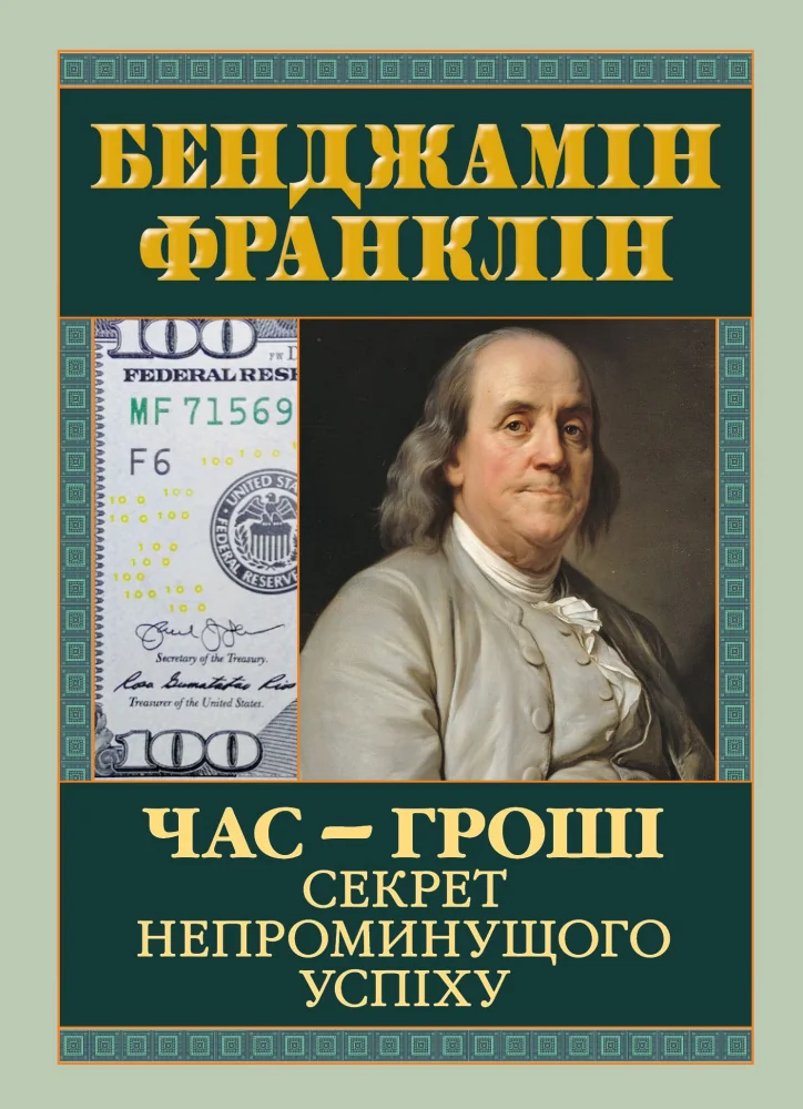 Франклін Б.Час - гроші.Секрет непроминущого успіху. Арій