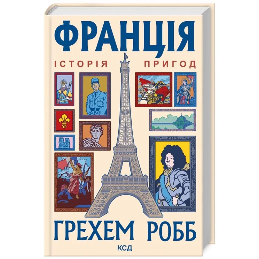 Франція: історія пригод.Робб Г. Клуб Сімейного Дозвілля
