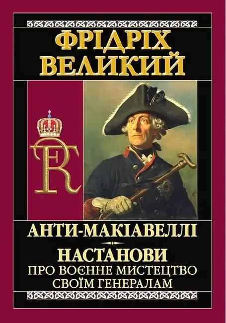 Фрідріх Великий.Анти-Макіавеллі.Настанови про воєнне мистецтво своїм генералам. Арій — фото 2