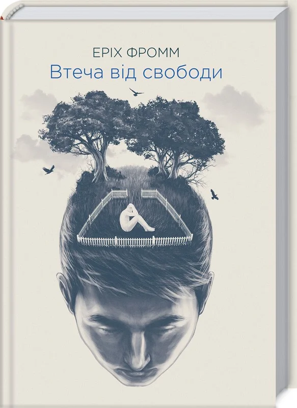 Втеча від свободи — Е. Фромм — фото 2