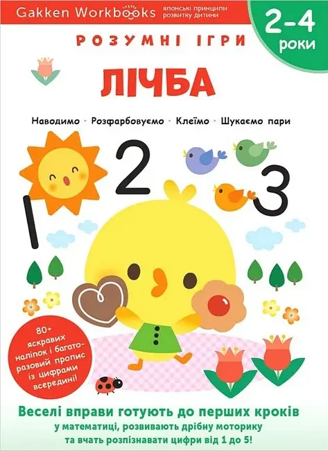 Gakken.Розумні ігри.Лічба. 2-4 роки. Моноліт