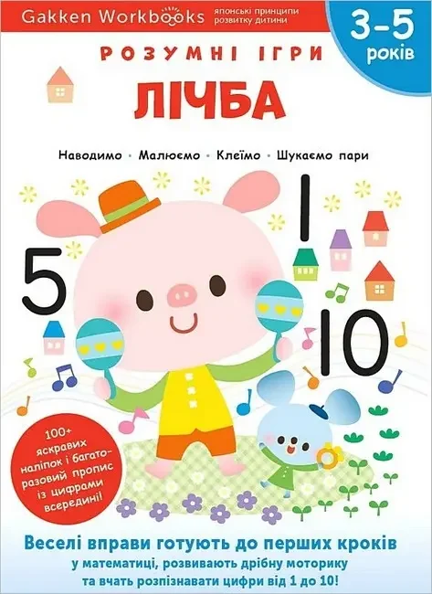 Gakken.Розумні ігри.Лічба. 3-5 років. Моноліт