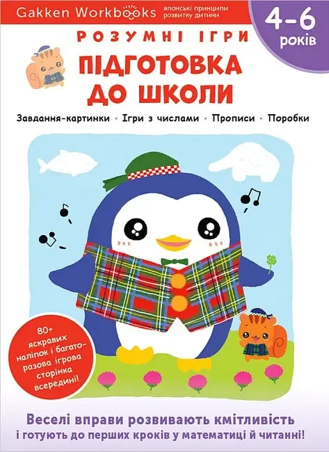 Gakken.Розумні ігри.Підготовка до школи. 4-6 років. Моноліт