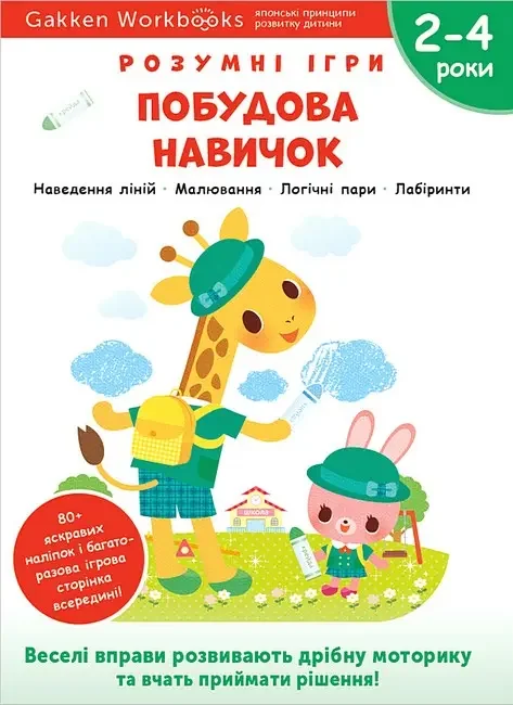 Gakken.Розумні ігри.Побудова навичок. 2-4 роки. Моноліт
