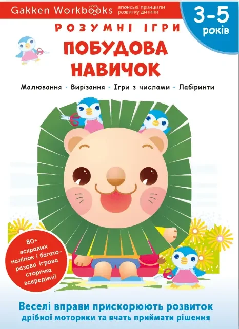 Gakken.Розумні ігри.Побудова навичок. 3-5 років. Моноліт